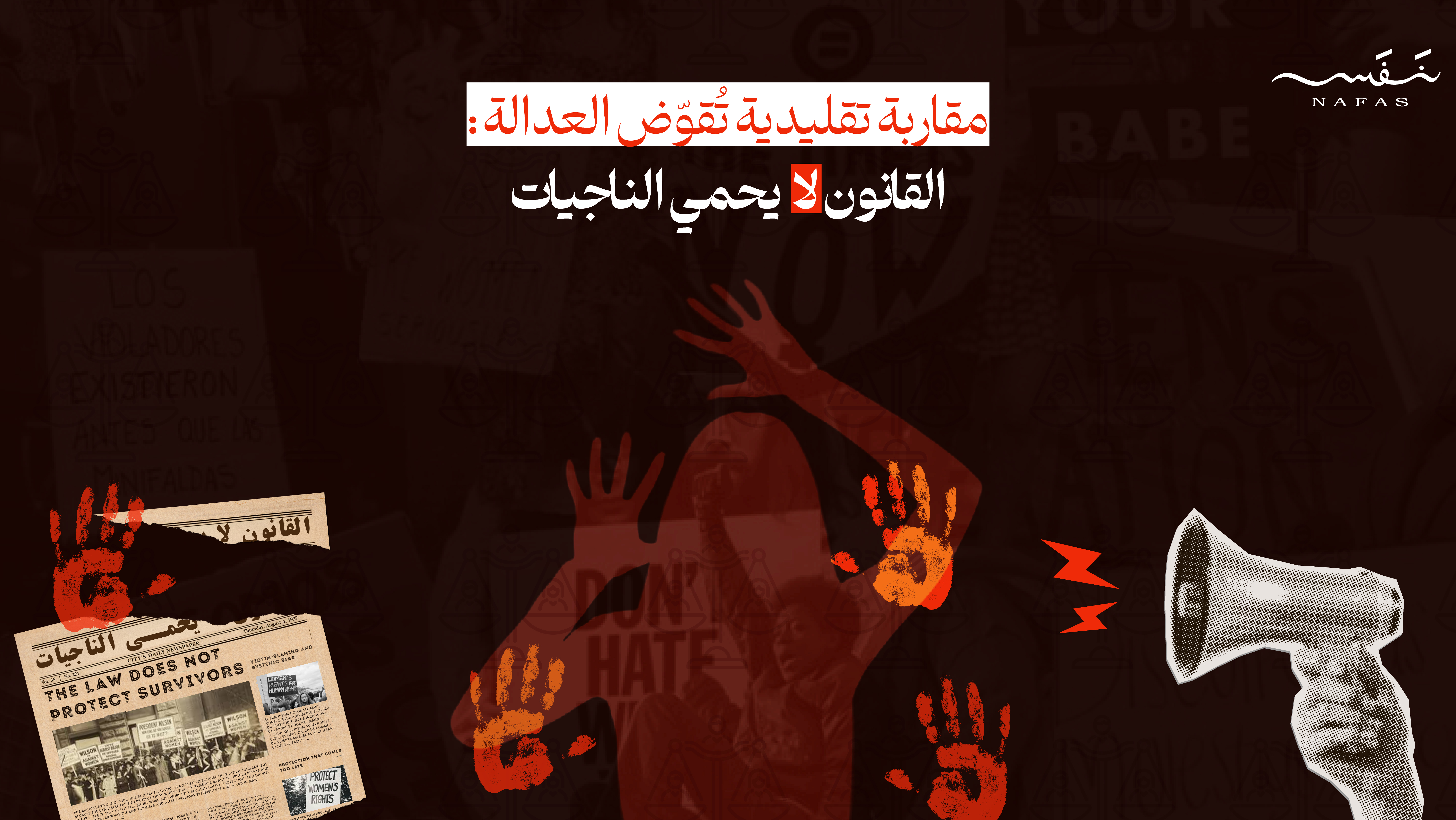  مقاربة تقليدية تُقوّض العدالة:  القانون لا يحمي الناجيات